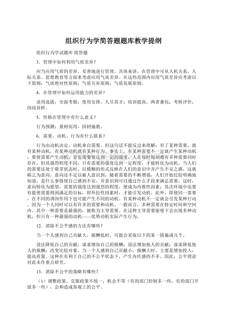 组织行为学简答题题库教学提纲.docx