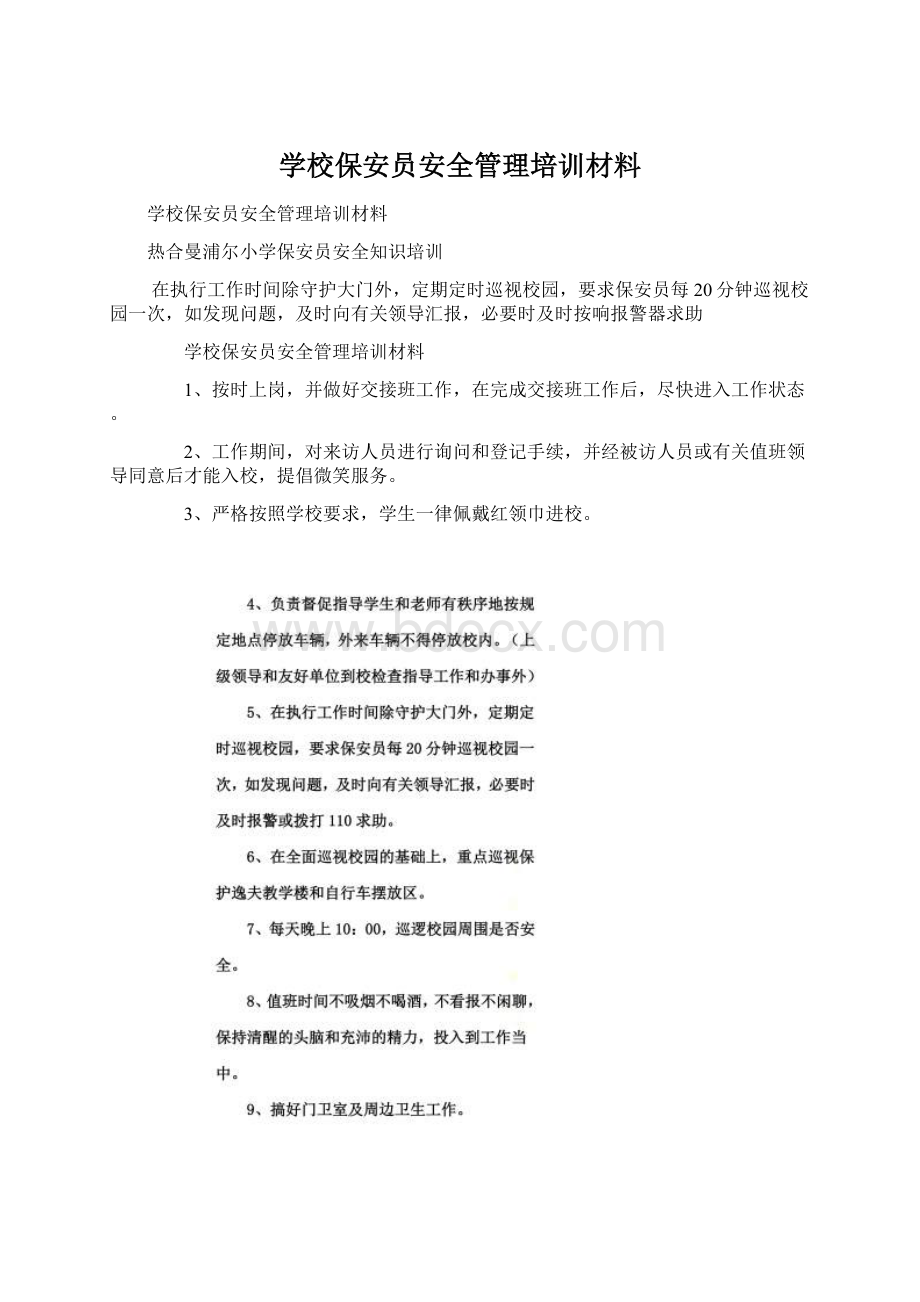 学校保安员安全管理培训材料.docx_第1页