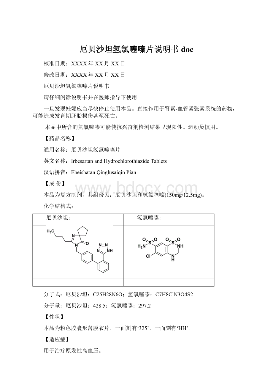 厄贝沙坦氢氯噻嗪片说明书doc.docx_第1页