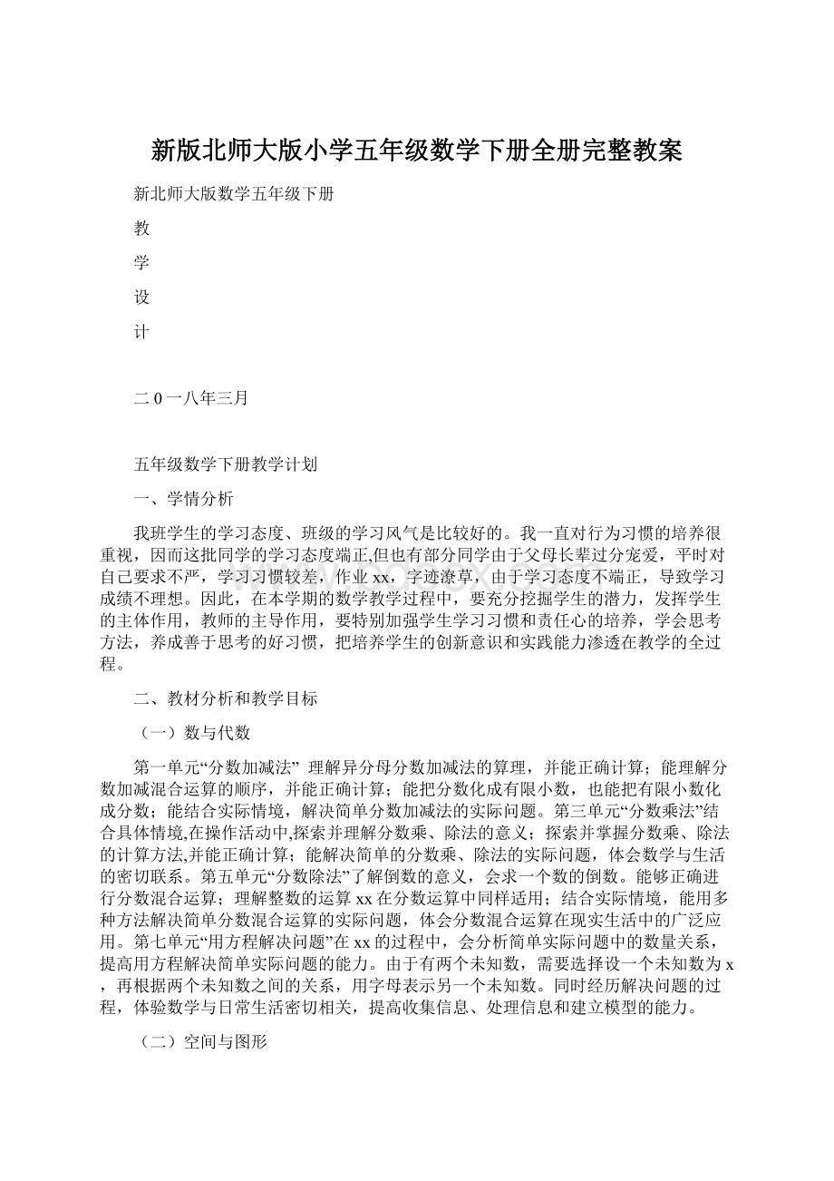 新版北师大版小学五年级数学下册全册完整教案.docx