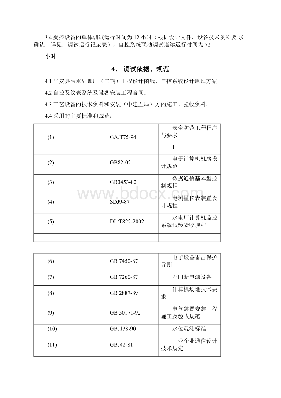 平安污水处理厂自控系统调试方案总结.docx_第2页