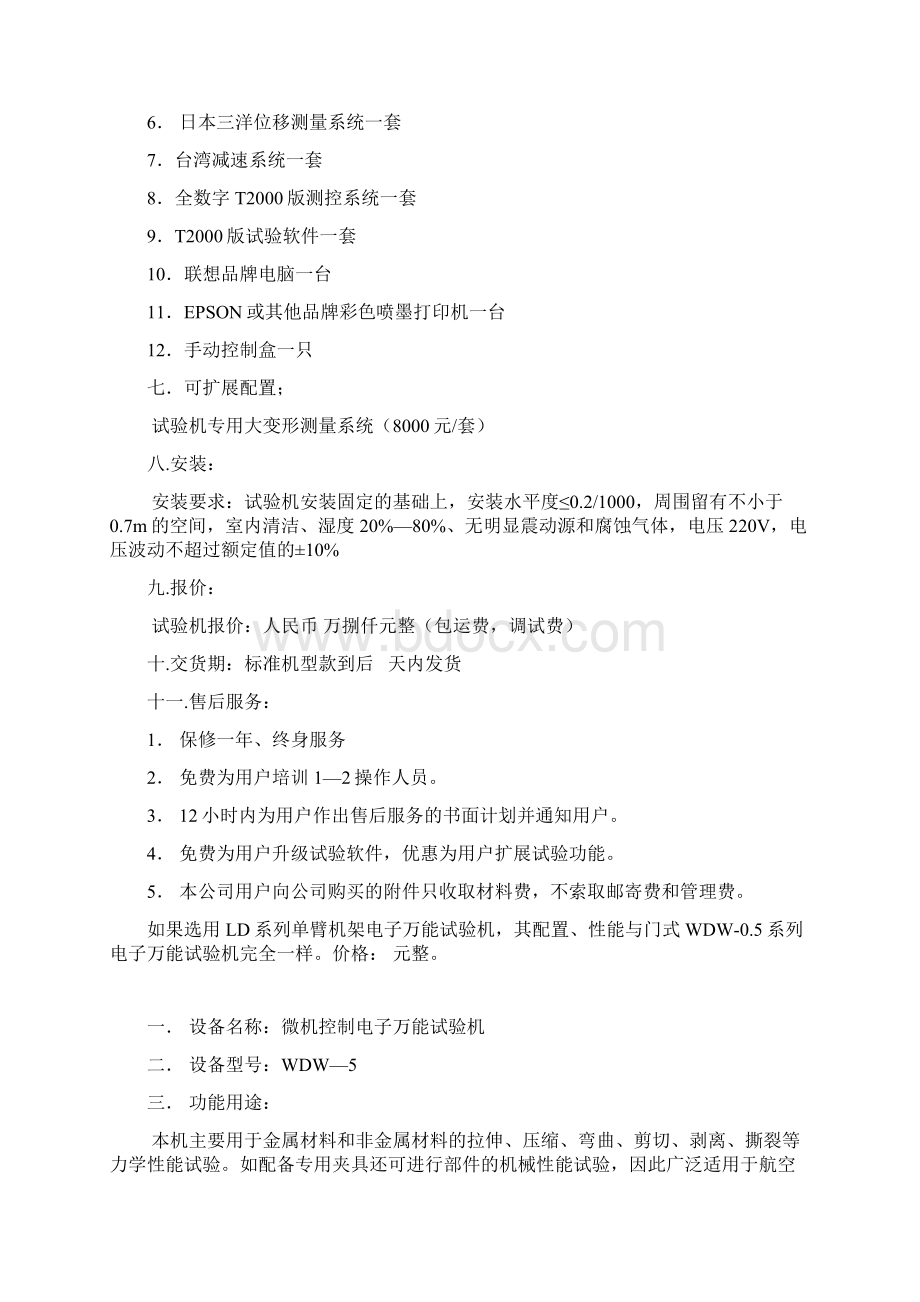 电子行业企业管理设备名称微机控制电子万能试验机.docx_第3页