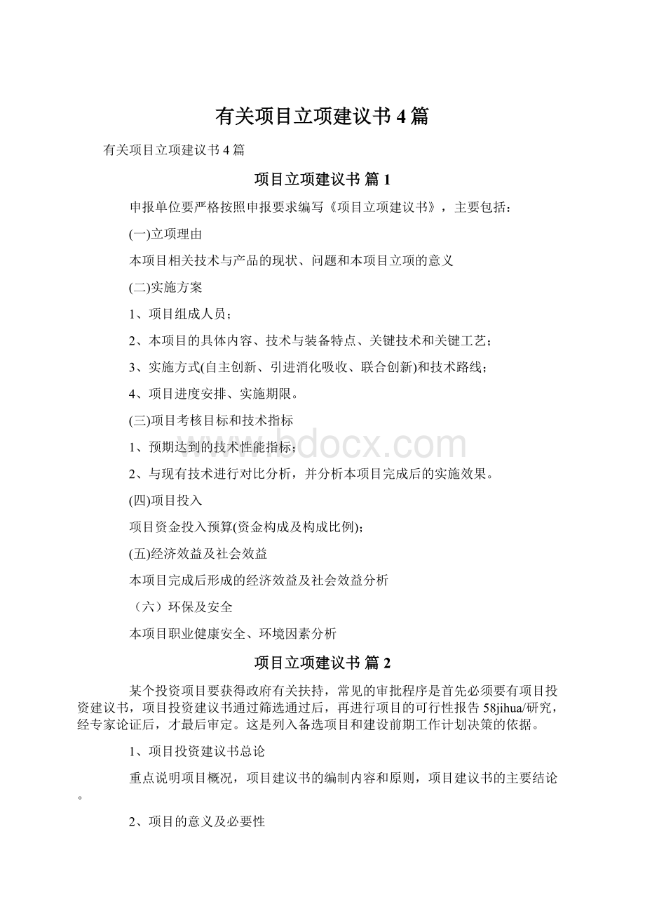 有关项目立项建议书4篇.docx_第1页