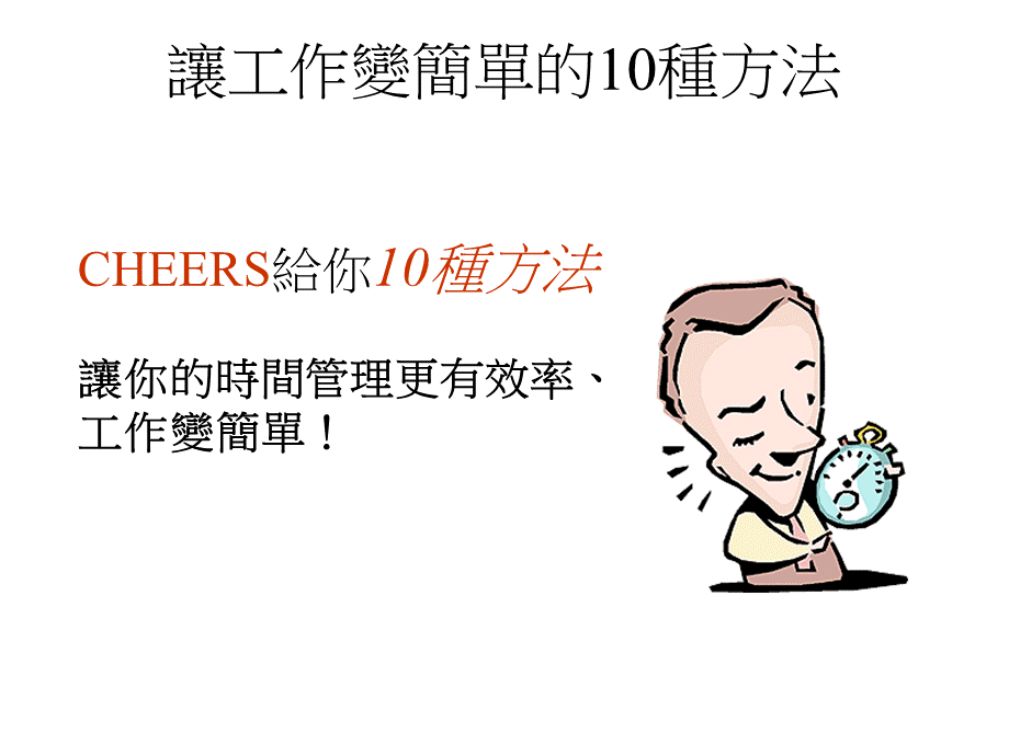 讓工作變簡單的10種方法.pptx_第3页