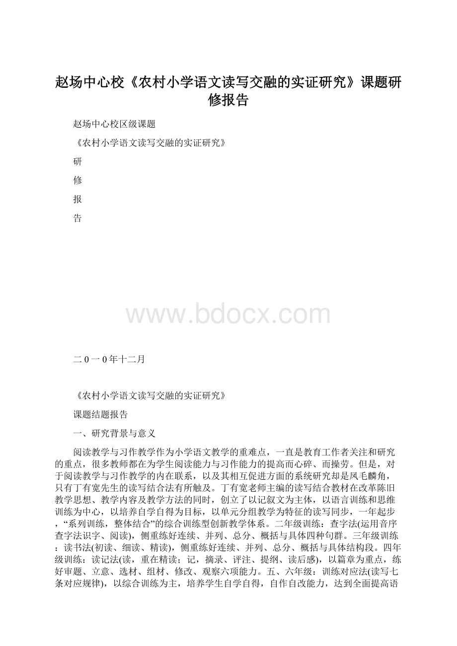 赵场中心校《农村小学语文读写交融的实证研究》课题研修报告.docx_第1页