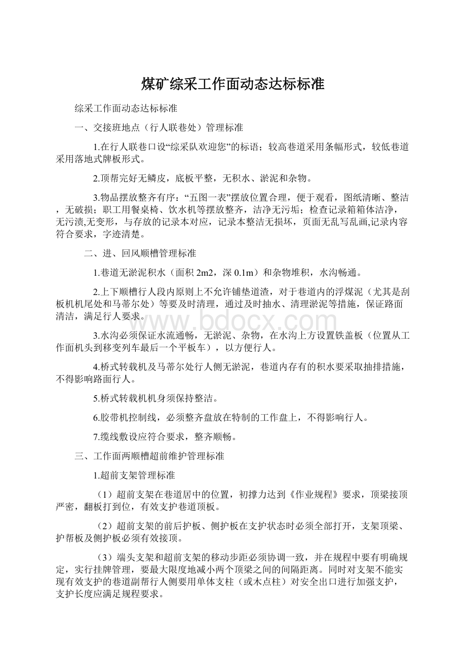 煤矿综采工作面动态达标标准.docx_第1页