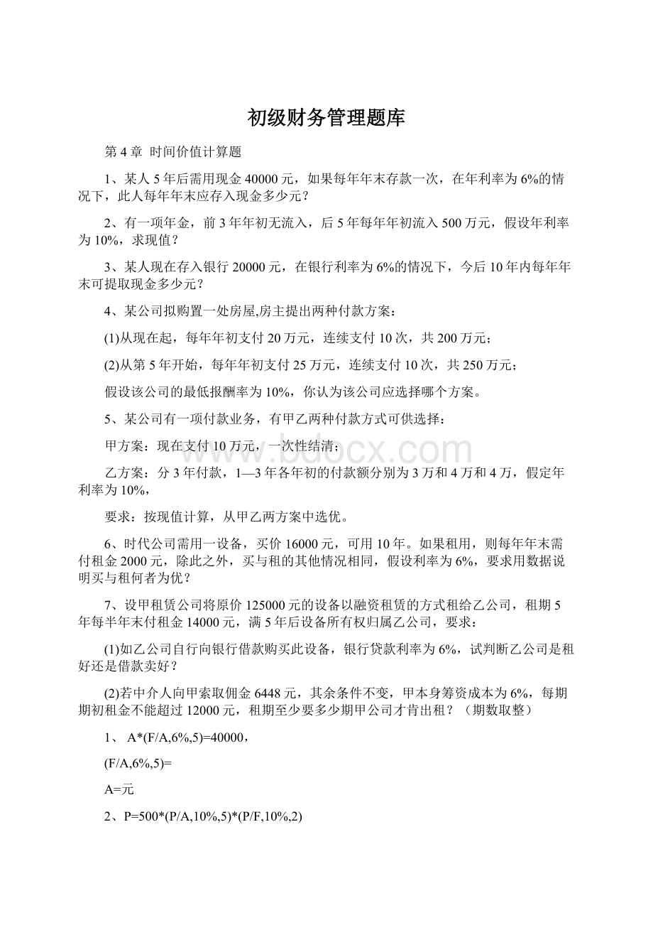 初级财务管理题库.docx