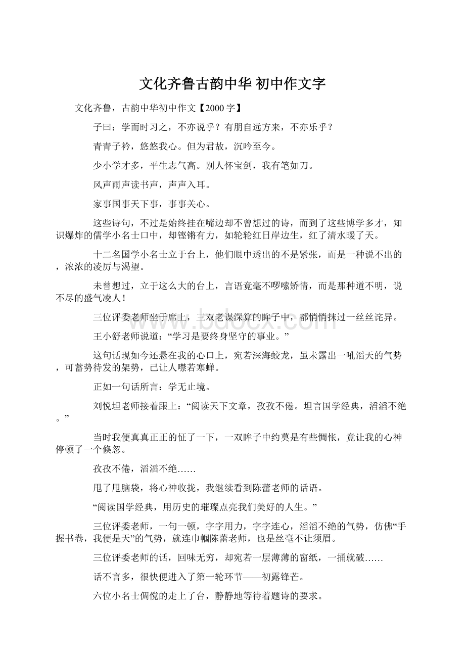 文化齐鲁古韵中华 初中作文字.docx