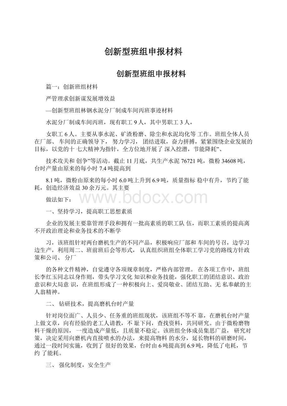 创新型班组申报材料.docx_第1页