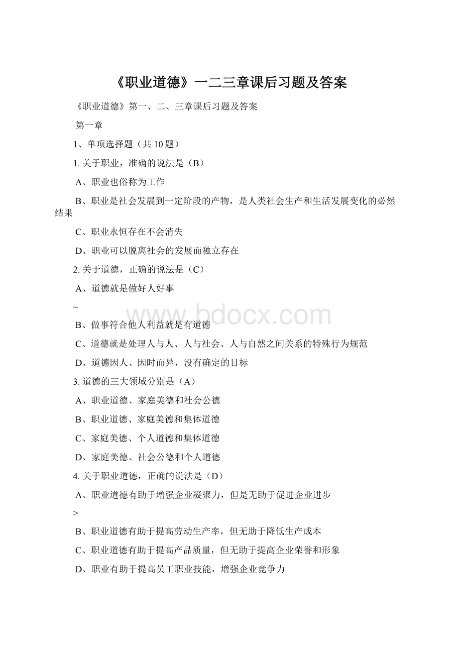 《职业道德》一二三章课后习题及答案.docx_第1页