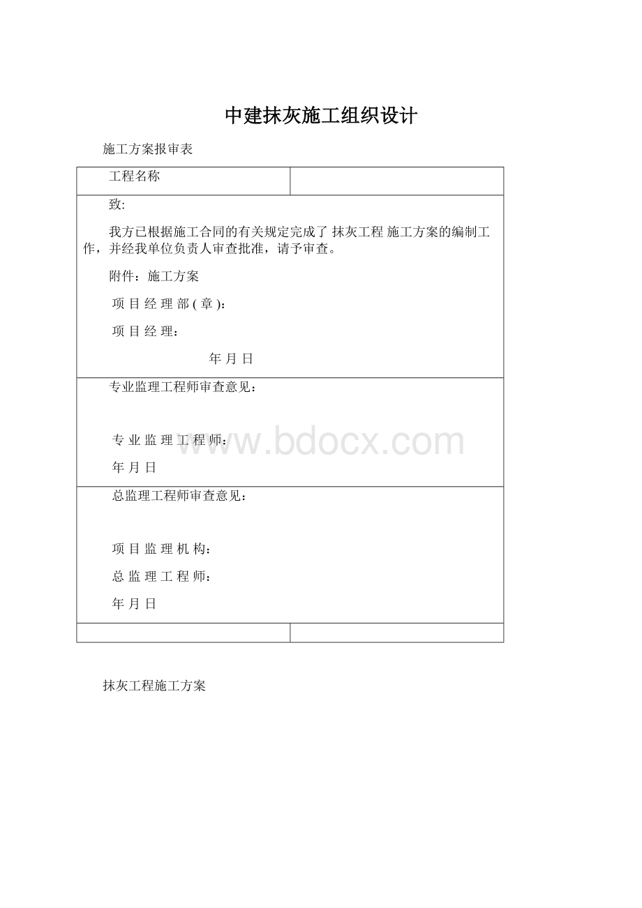 中建抹灰施工组织设计.docx