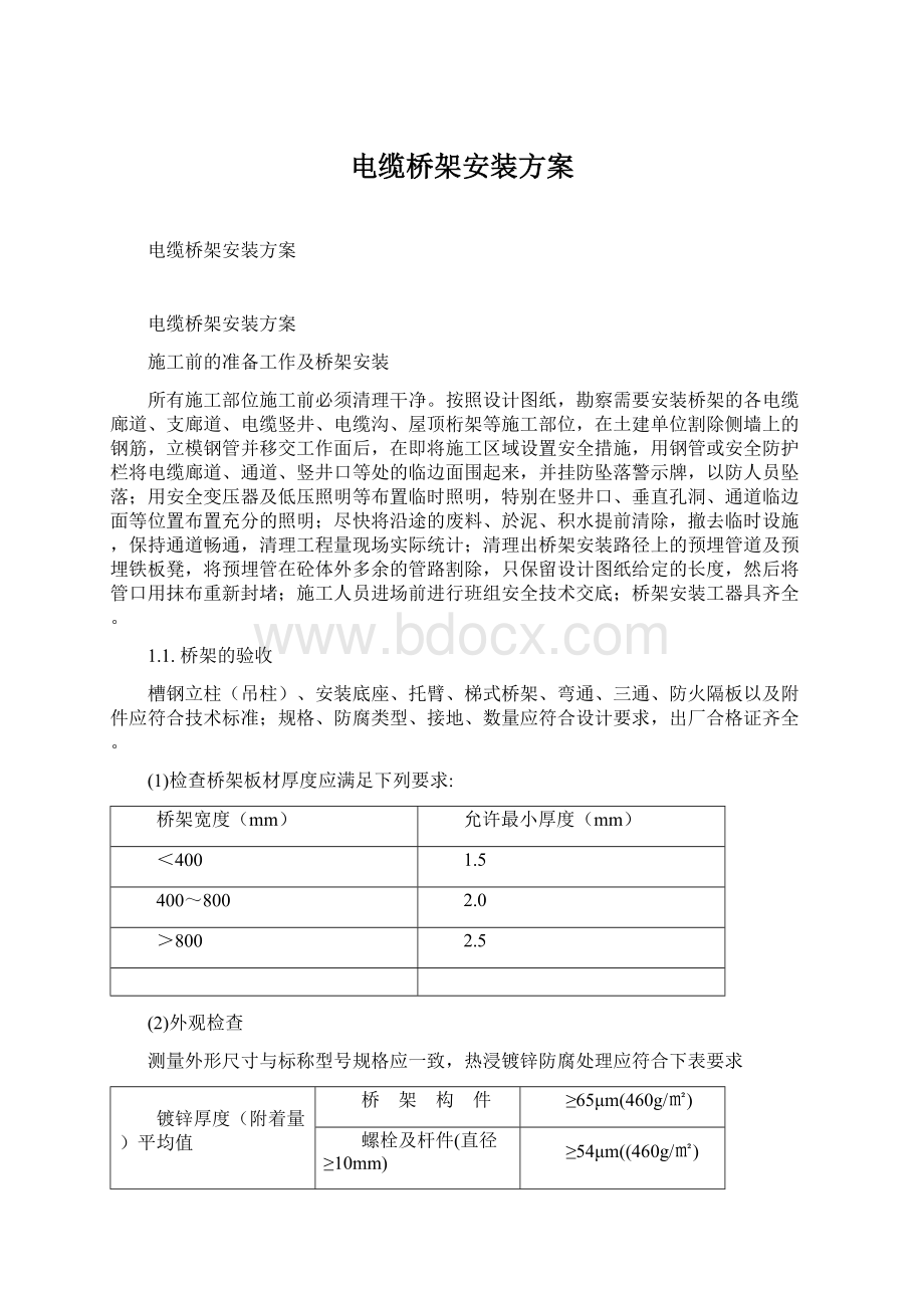 电缆桥架安装方案.docx_第1页