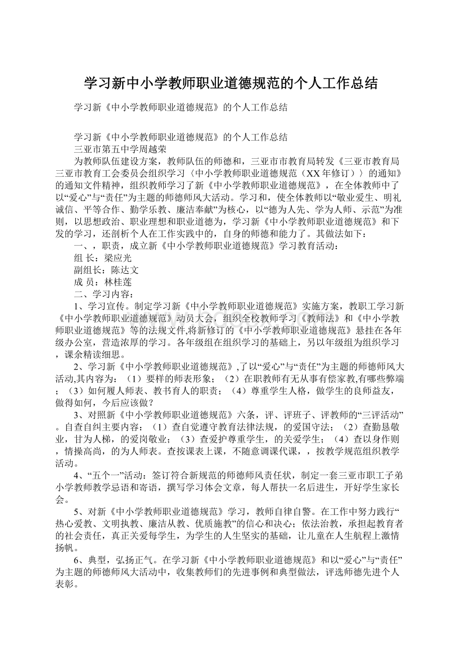 学习新中小学教师职业道德规范的个人工作总结.docx_第1页