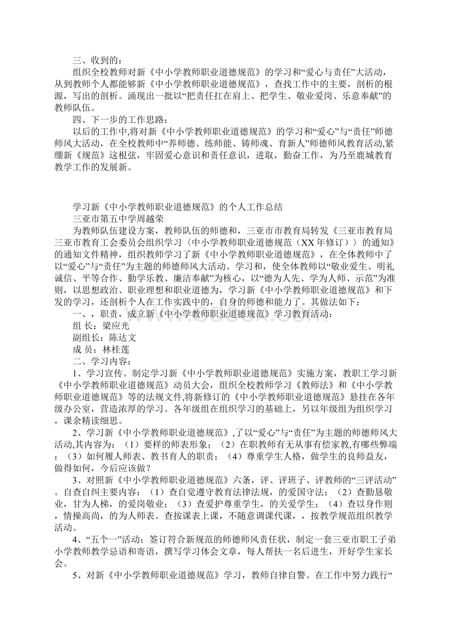 学习新中小学教师职业道德规范的个人工作总结.docx_第2页