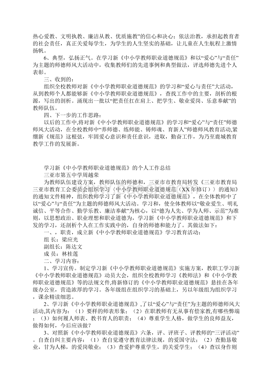 学习新中小学教师职业道德规范的个人工作总结.docx_第3页