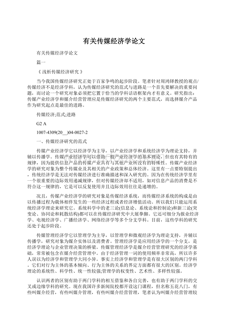 有关传媒经济学论文.docx_第1页