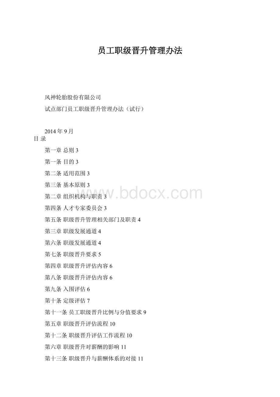 员工职级晋升管理办法.docx_第1页