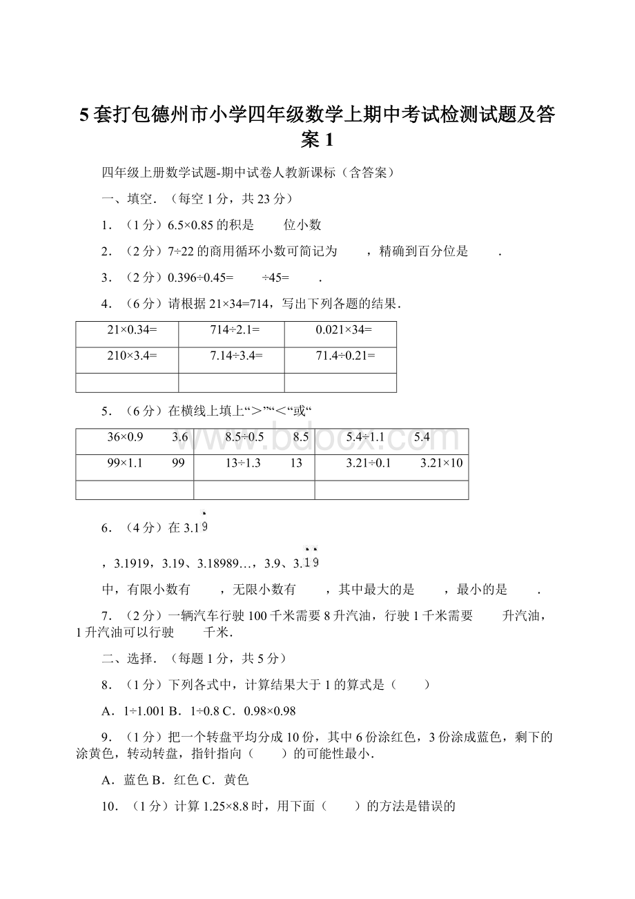 5套打包德州市小学四年级数学上期中考试检测试题及答案1.docx