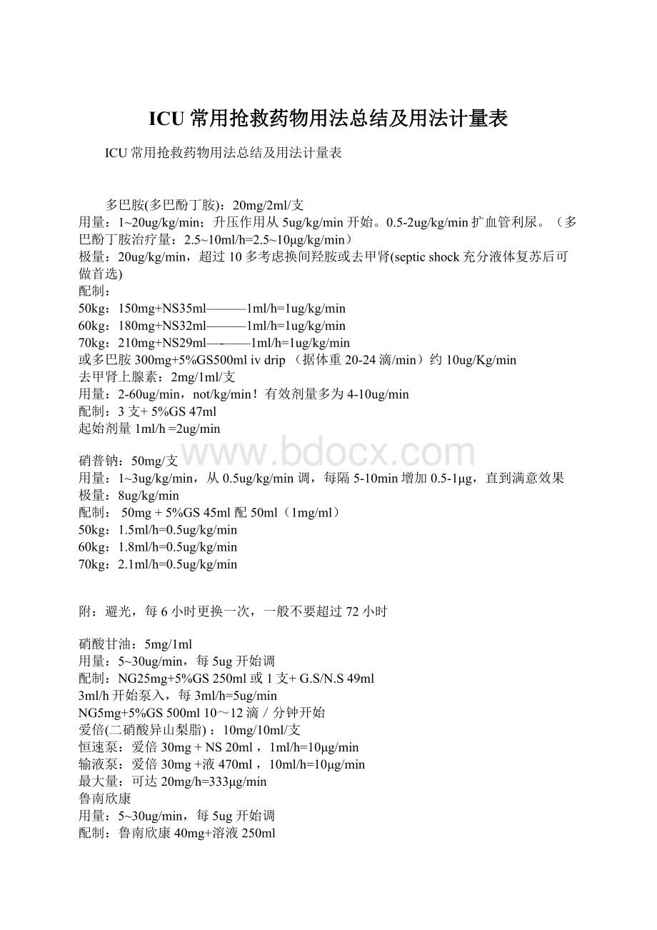 ICU常用抢救药物用法总结及用法计量表.docx