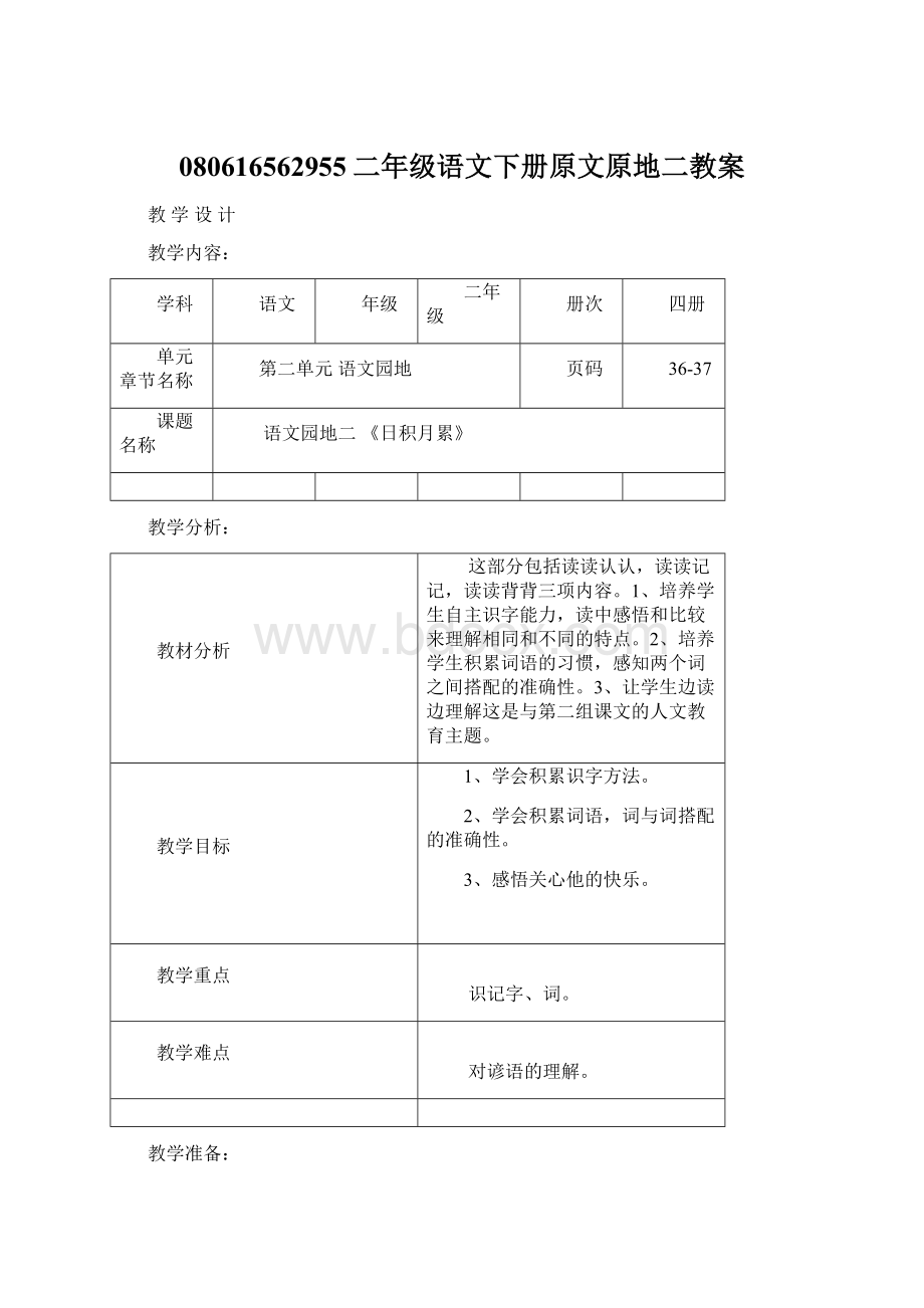 080616562955二年级语文下册原文原地二教案.docx