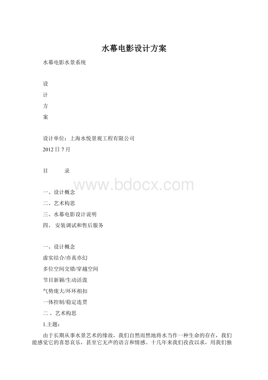 水幕电影设计方案.docx