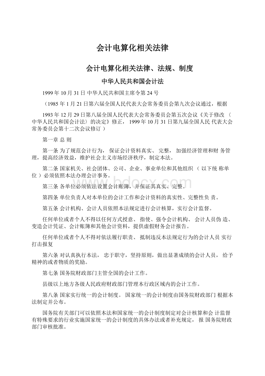 会计电算化相关法律.docx