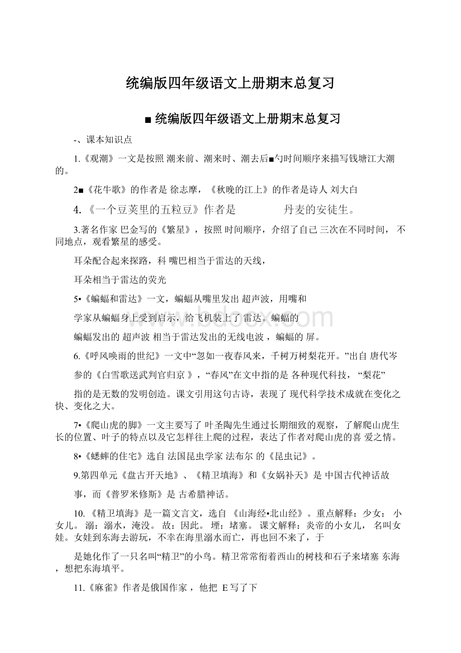 统编版四年级语文上册期末总复习.docx_第1页