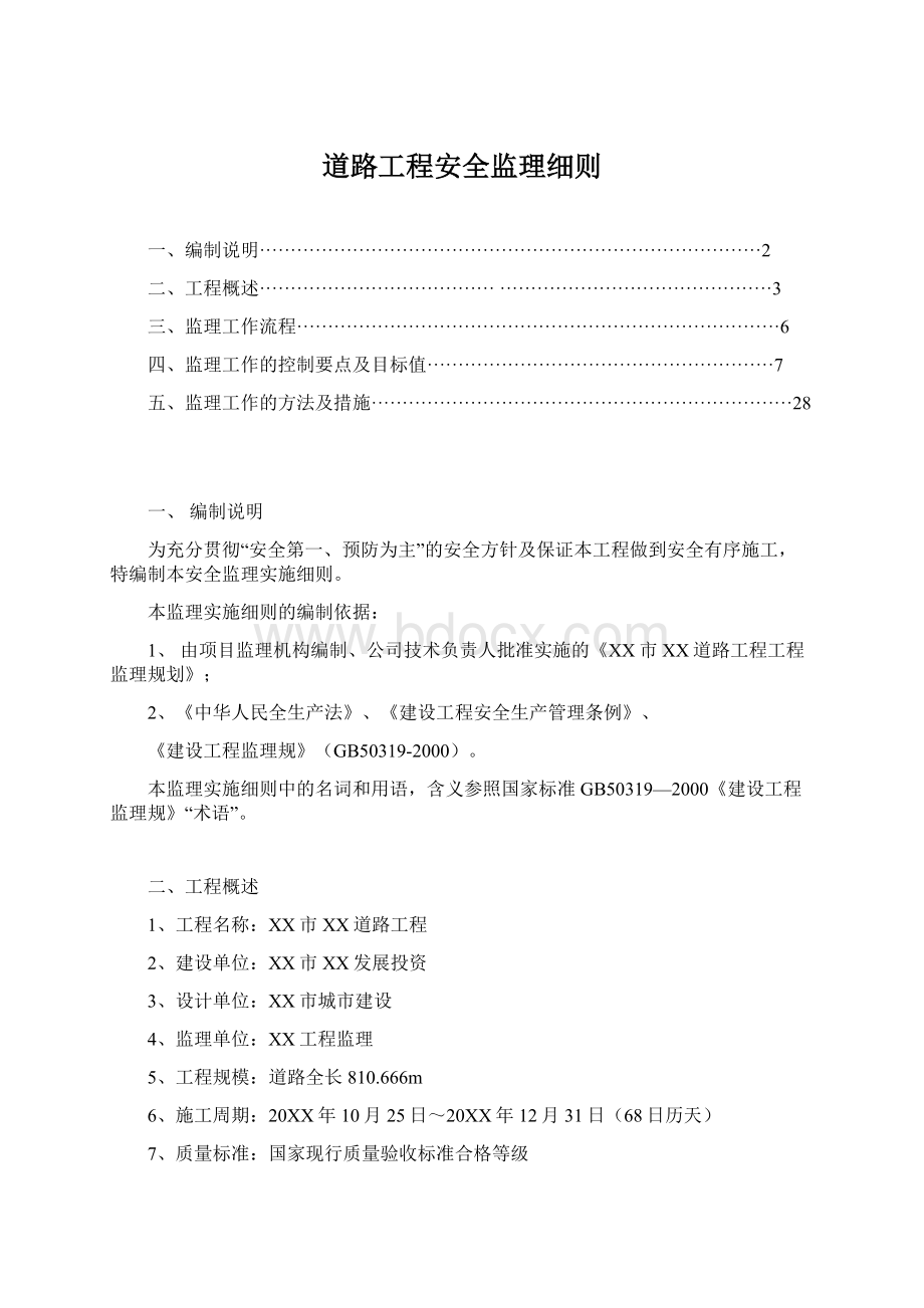 道路工程安全监理细则.docx