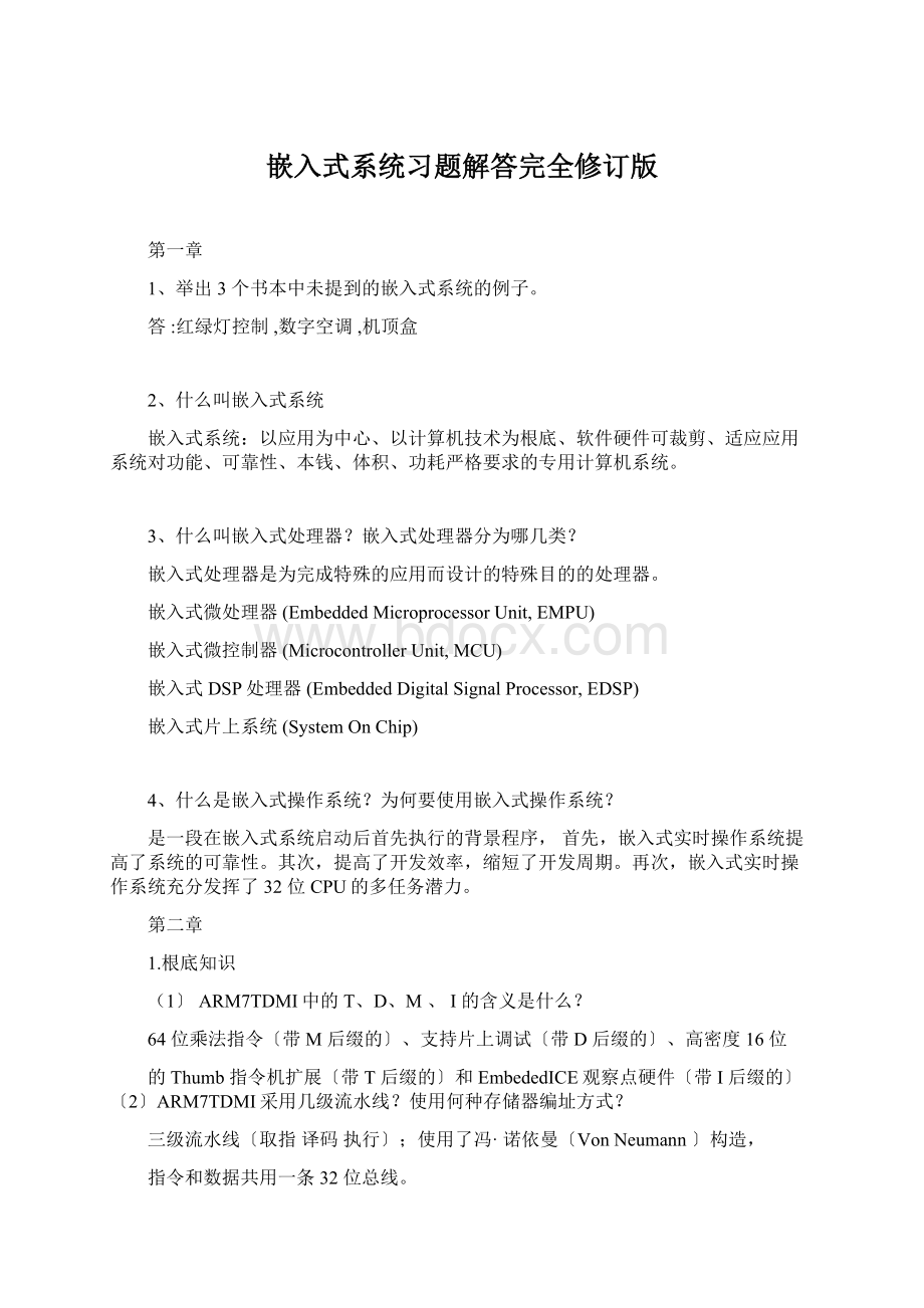 嵌入式系统习题解答完全修订版.docx