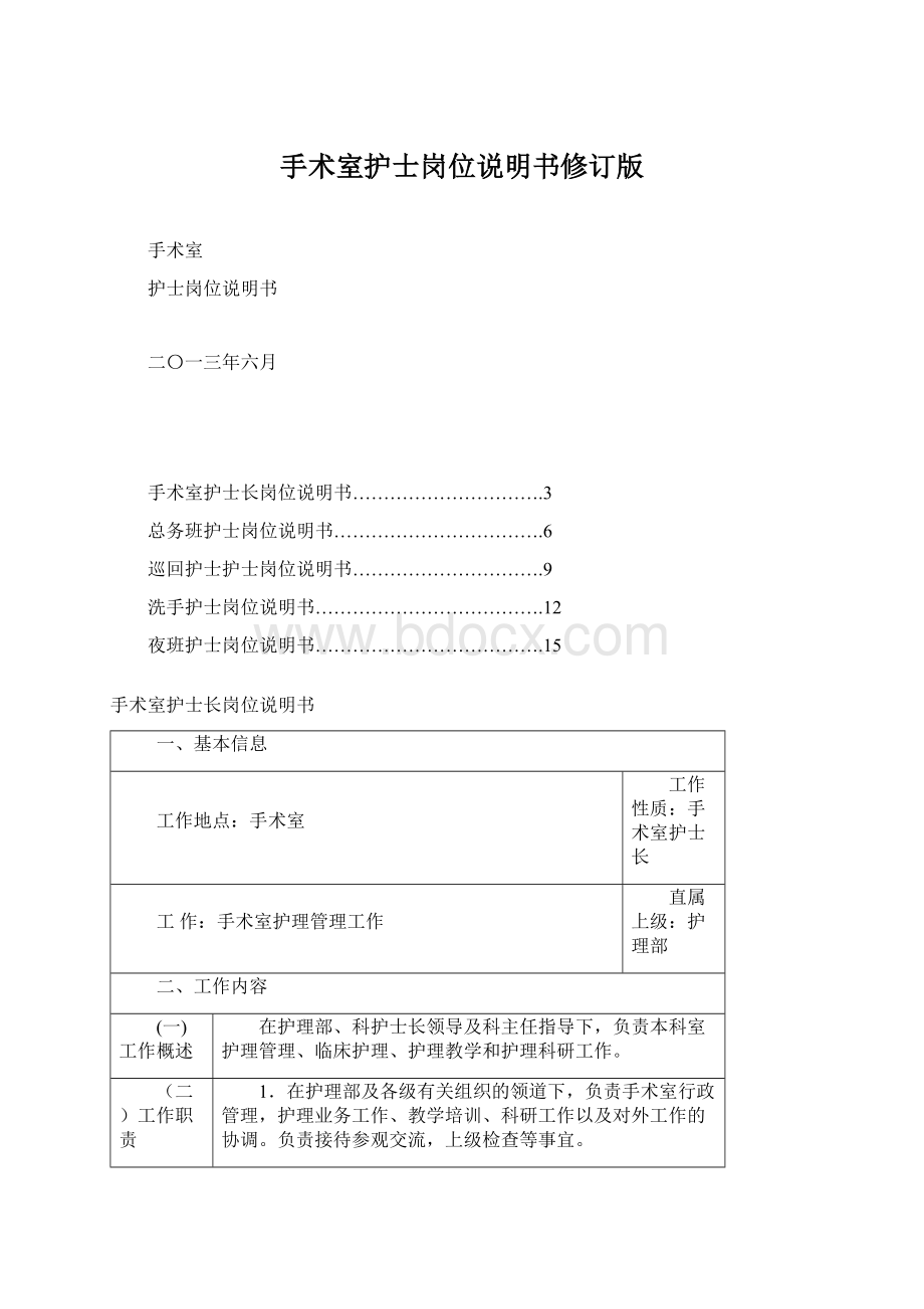 手术室护士岗位说明书修订版.docx_第1页