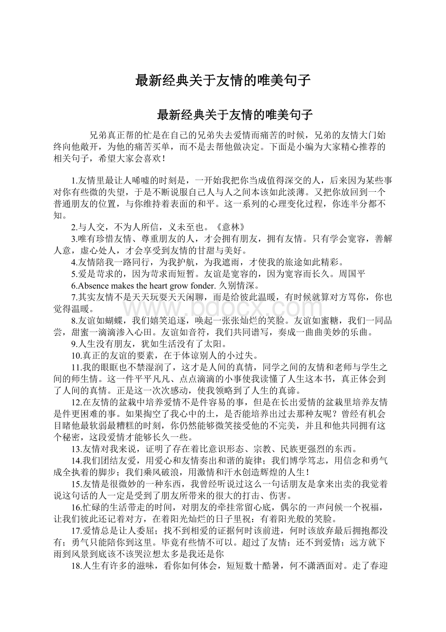 最新经典关于友情的唯美句子.docx_第1页