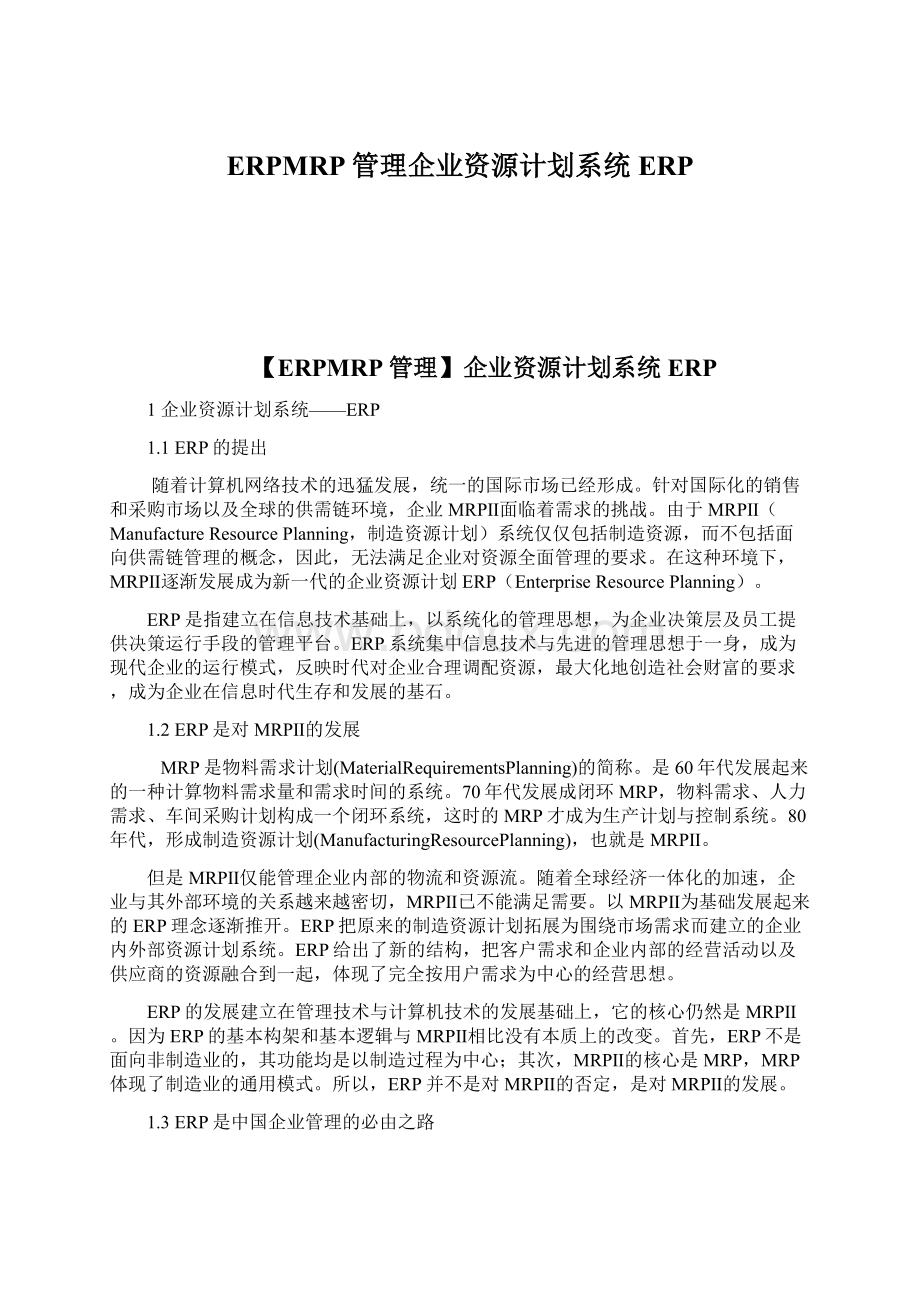 ERPMRP管理企业资源计划系统ERP.docx_第1页