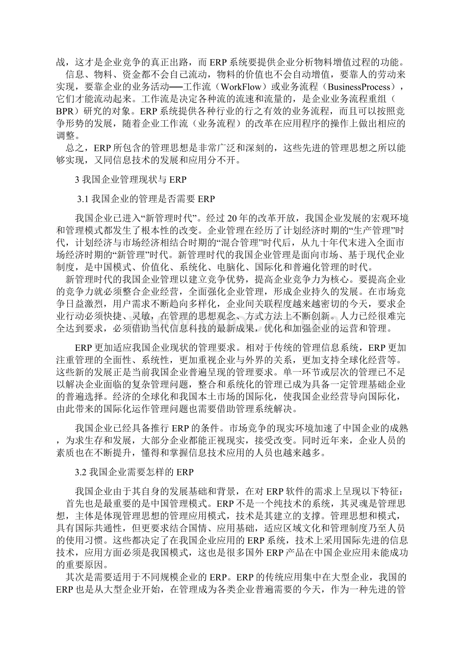 ERPMRP管理企业资源计划系统ERP.docx_第3页