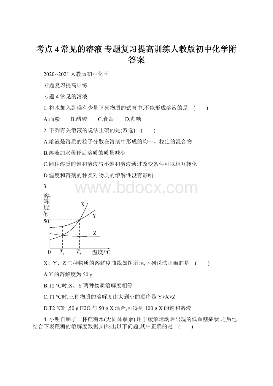 考点4常见的溶液 专题复习提高训练人教版初中化学附答案.docx