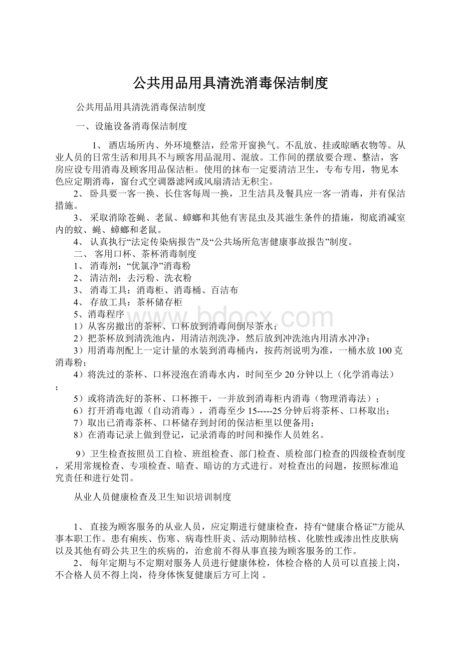 公共用品用具清洗消毒保洁制度.docx