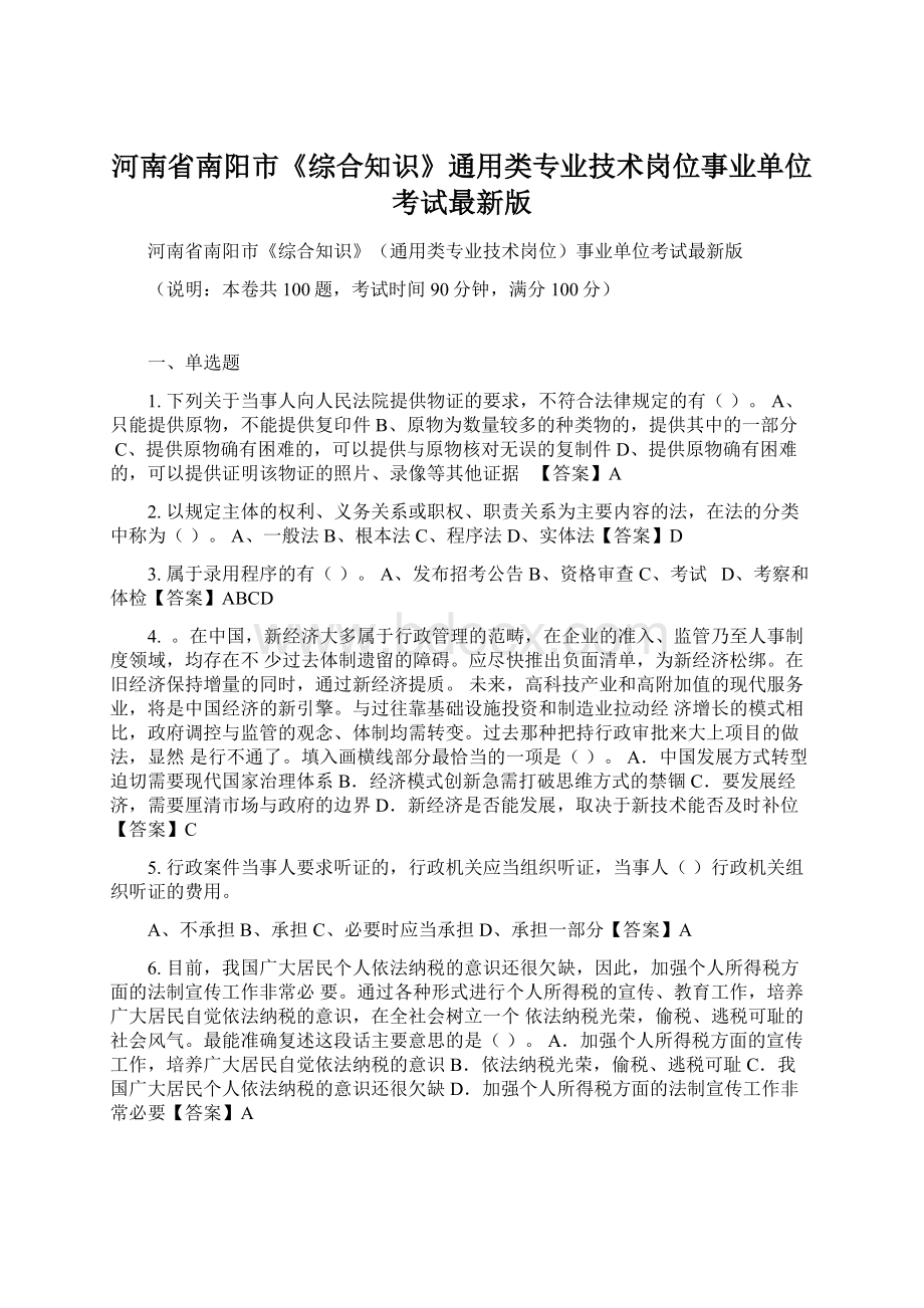 河南省南阳市《综合知识》通用类专业技术岗位事业单位考试最新版.docx