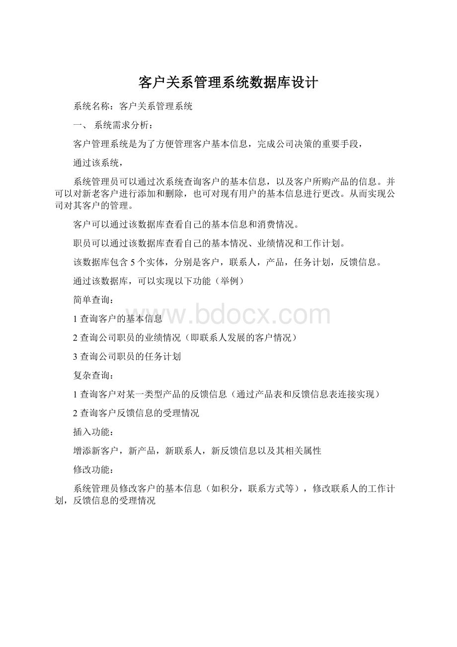 客户关系管理系统数据库设计.docx