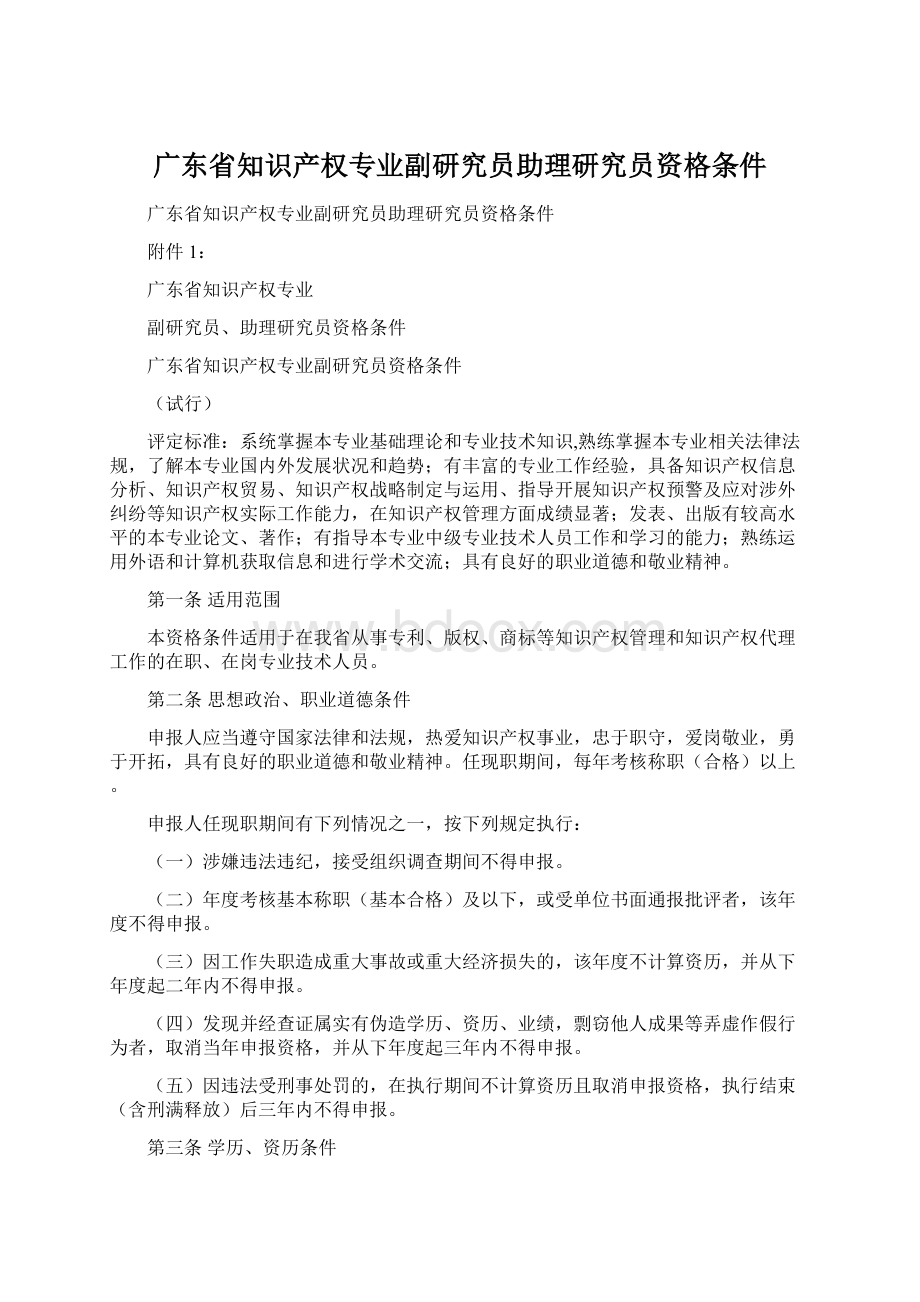 广东省知识产权专业副研究员助理研究员资格条件.docx_第1页