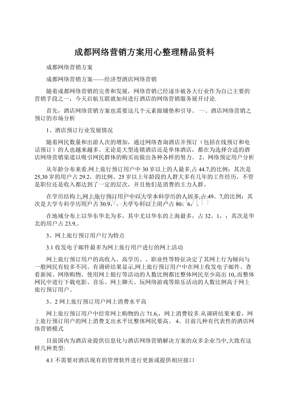 成都网络营销方案用心整理精品资料.docx