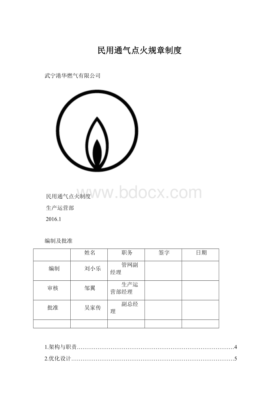 民用通气点火规章制度.docx_第1页