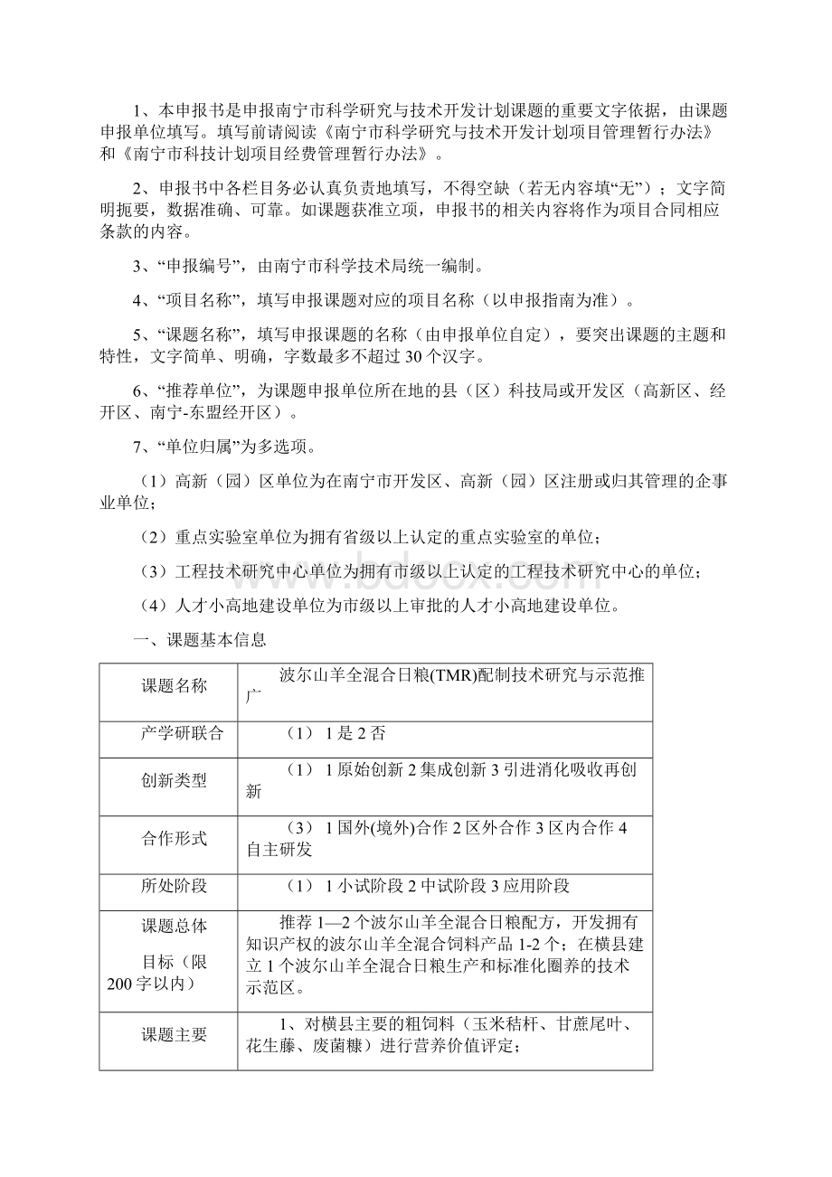 南宁市科学研究与技术开发计划项目申报书.docx_第2页