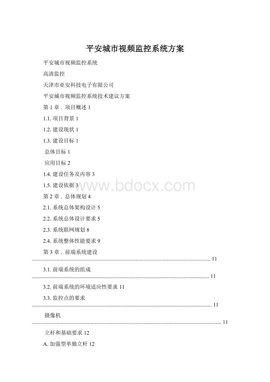 平安城市视频监控系统方案.docx_第1页