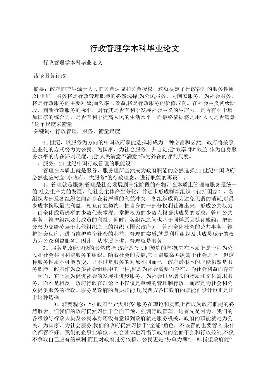 行政管理学本科毕业论文.docx