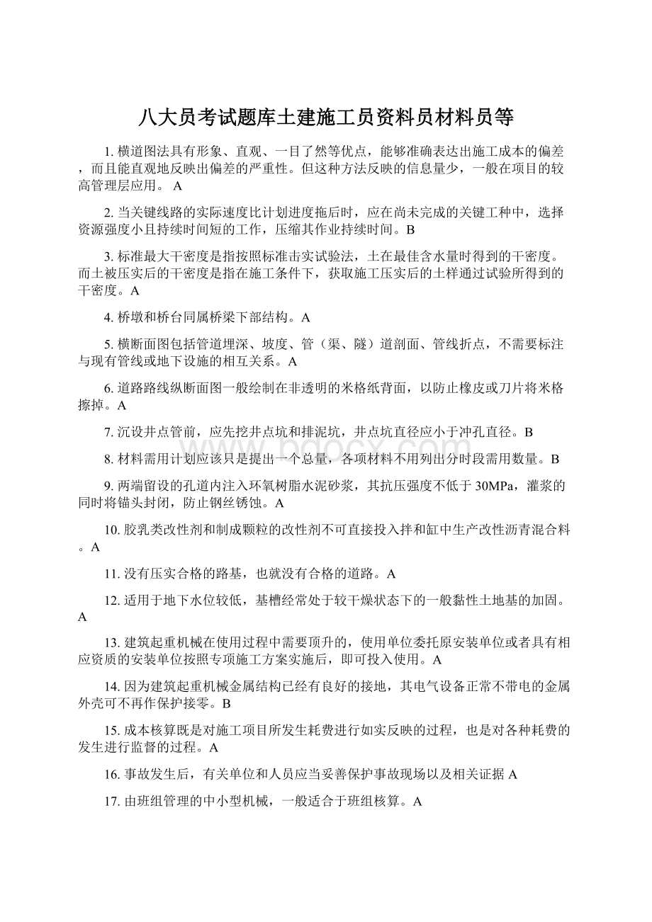 八大员考试题库土建施工员资料员材料员等.docx_第1页