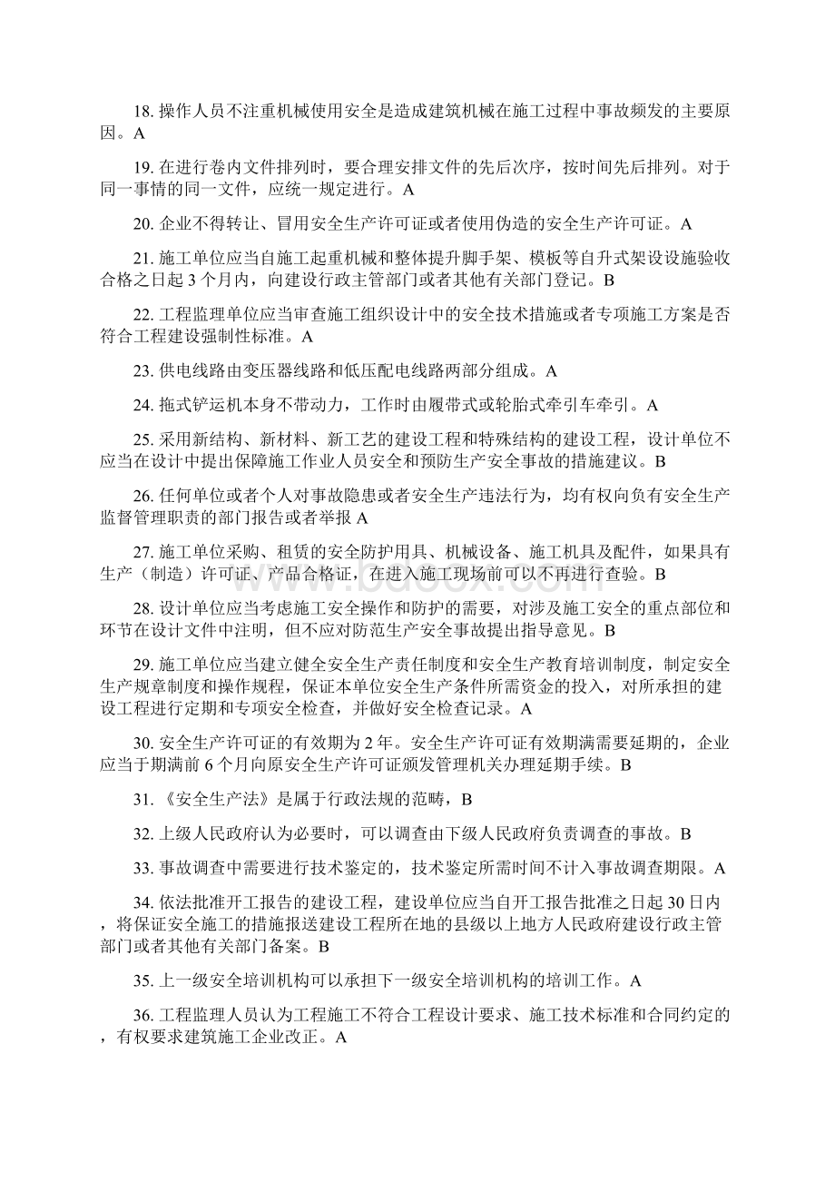 八大员考试题库土建施工员资料员材料员等.docx_第2页