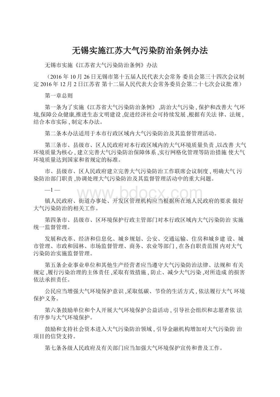 无锡实施江苏大气污染防治条例办法.docx