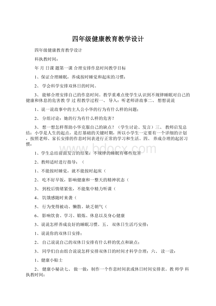 四年级健康教育教学设计.docx