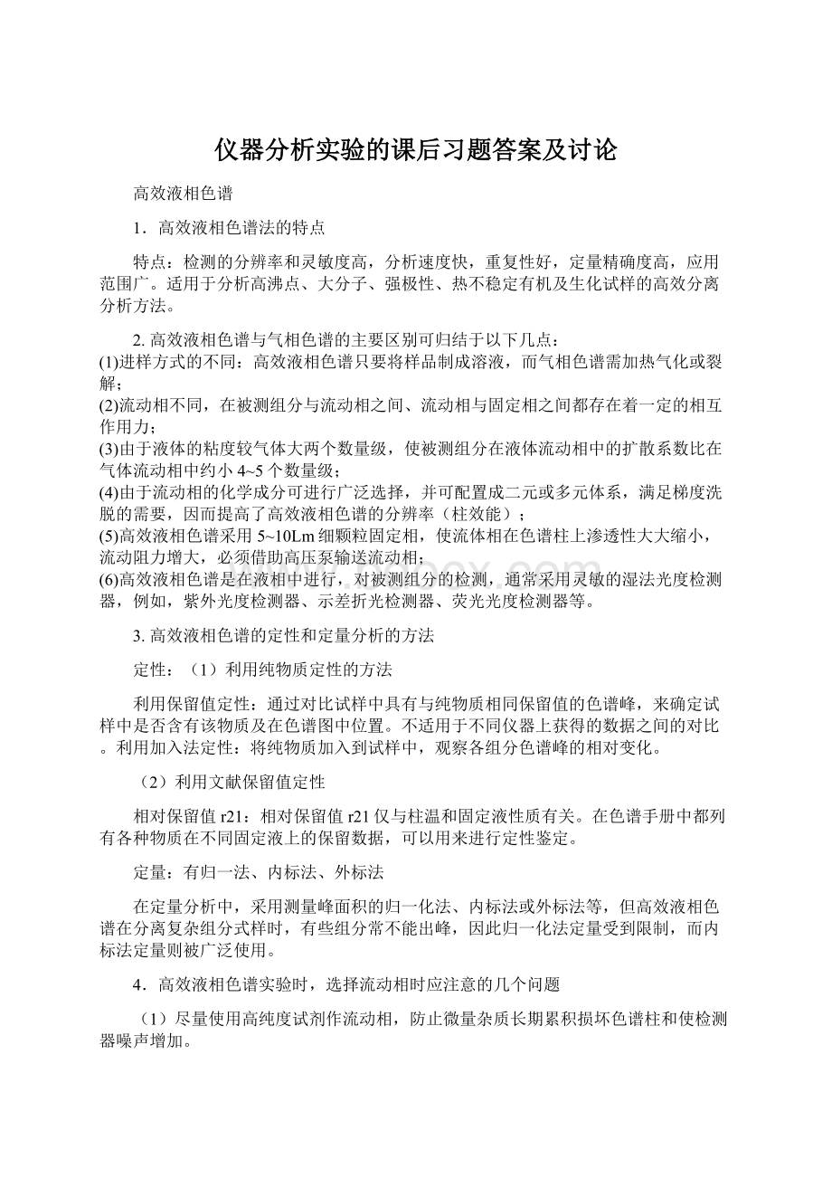 仪器分析实验的课后习题答案及讨论.docx_第1页