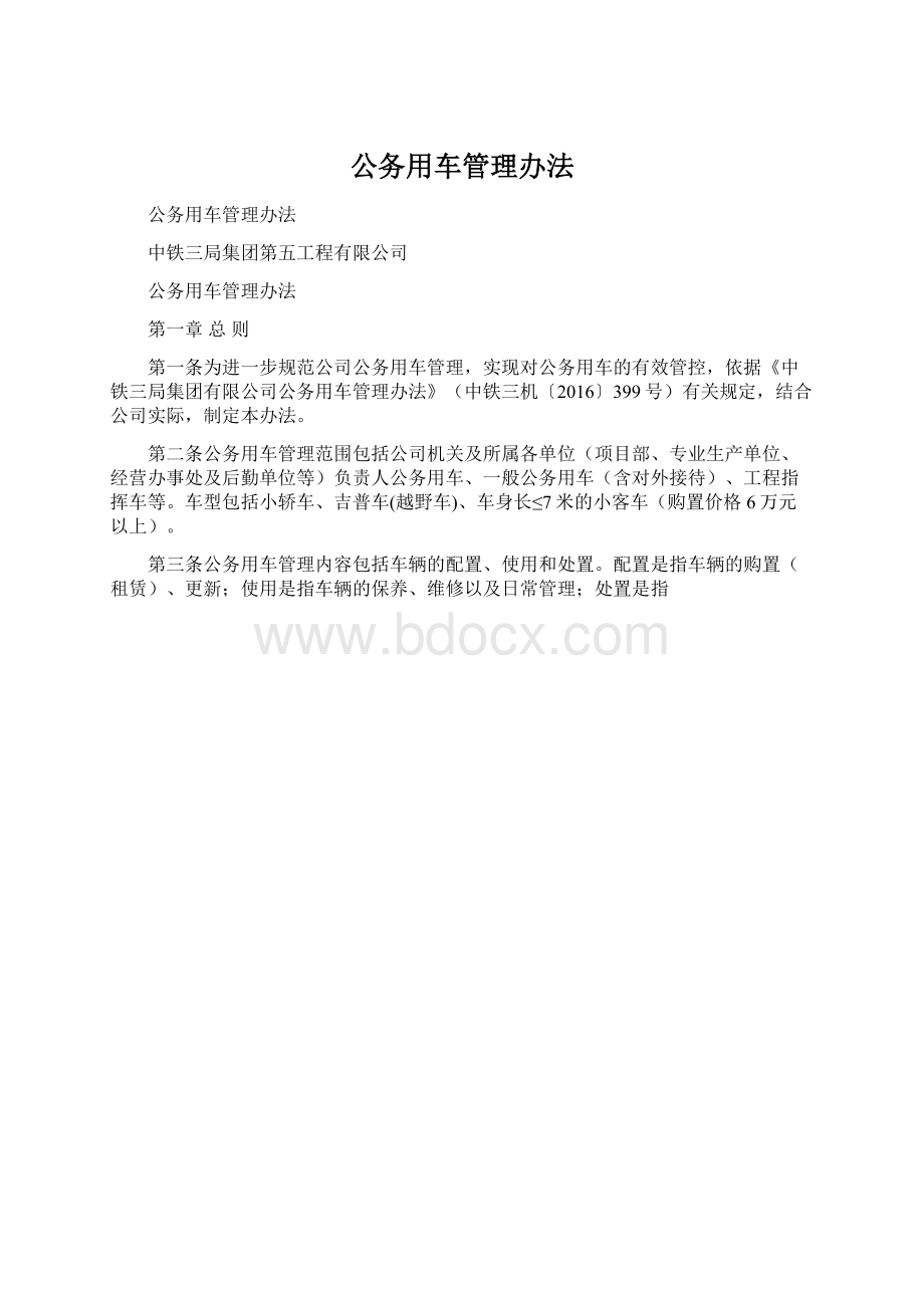 公务用车管理办法.docx_第1页