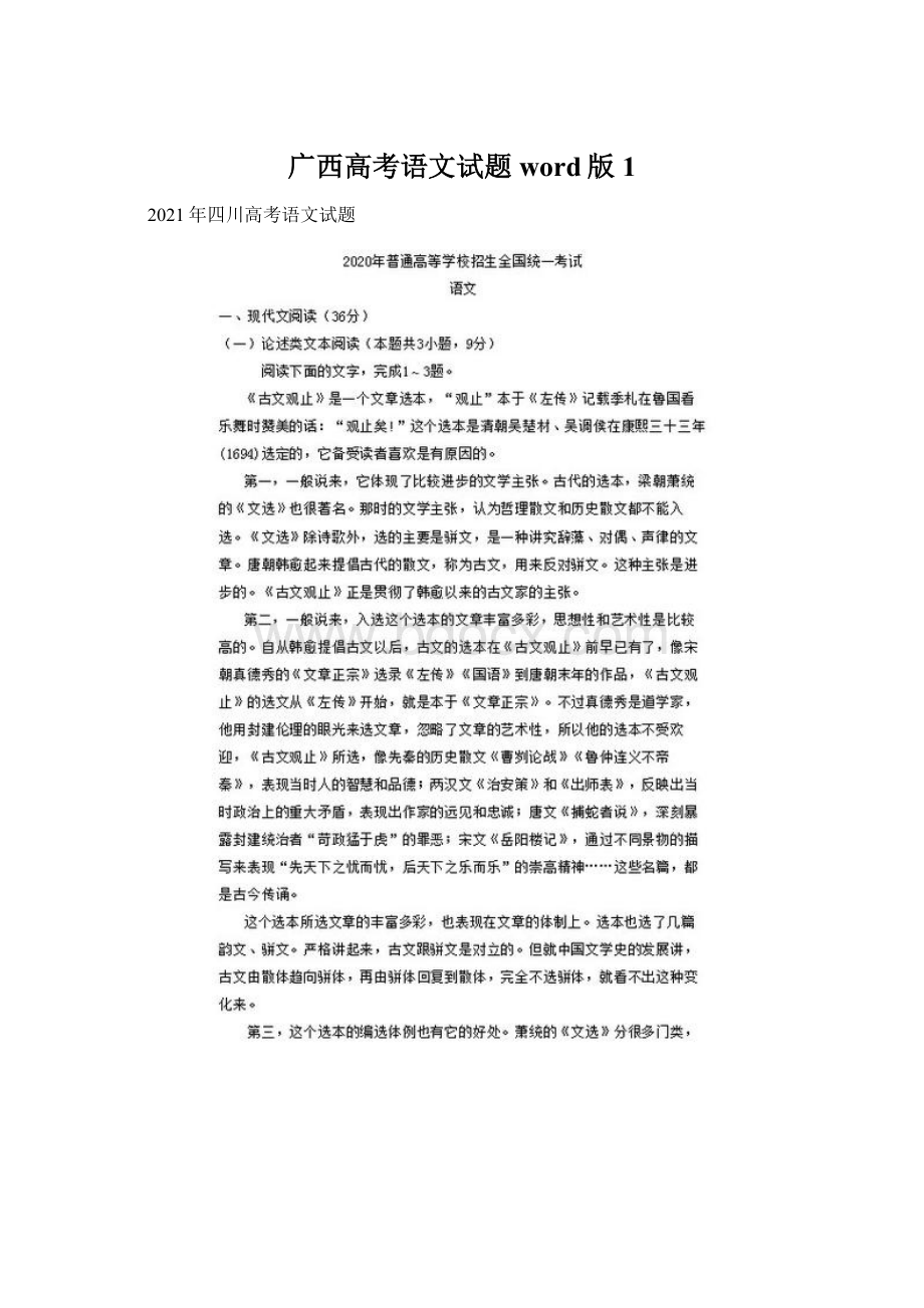 广西高考语文试题word版 1.docx_第1页